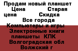Продам новый планшет › Цена ­ 3 000 › Старая цена ­ 5 000 › Скидка ­ 50 - Все города Компьютеры и игры » Электронные книги, планшеты, КПК   . Волгоградская обл.,Волжский г.